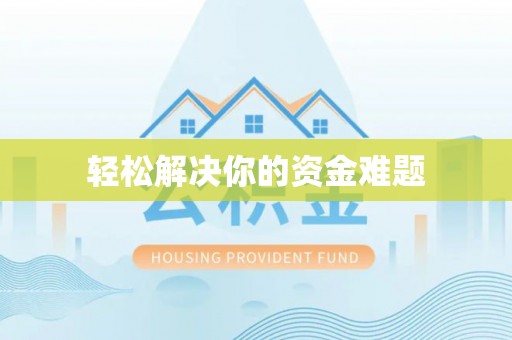建昌轻松解决你的资金难题