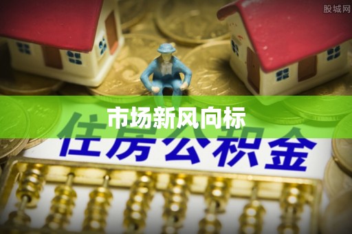 建昌市场新风向标