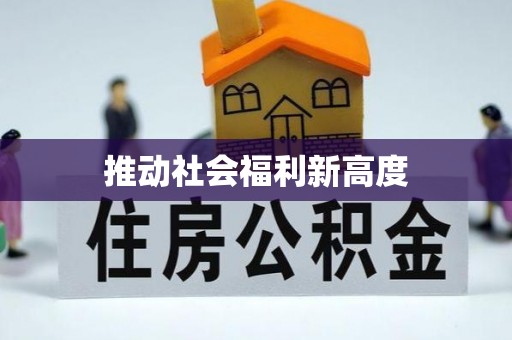 建昌推动社会福利新高度