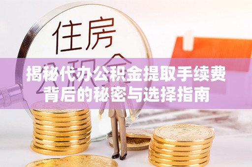 建昌揭秘代办公积金提取手续费背后的秘密与选择指南