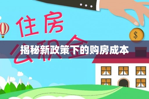 建昌揭秘新政策下的购房成本