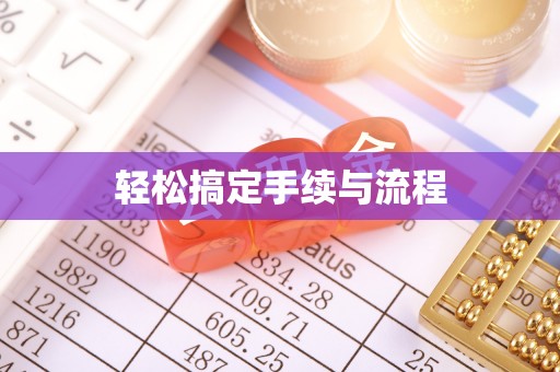 建昌轻松搞定手续与流程