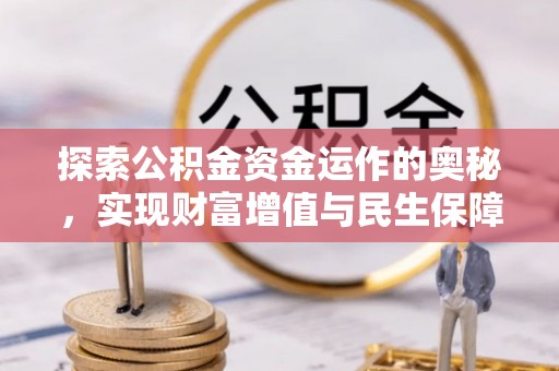 建昌探索公积金资金运作的奥秘，实现财富增值与民生保障