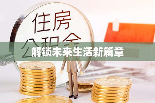 建昌解锁未来生活新篇章