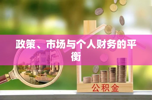 建昌政策、市场与个人财务的平衡