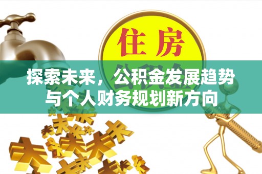 建昌探索未来，公积金发展趋势与个人财务规划新方向