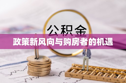 建昌政策新风向与购房者的机遇