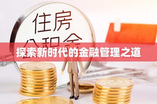 建昌探索新时代的金融管理之道