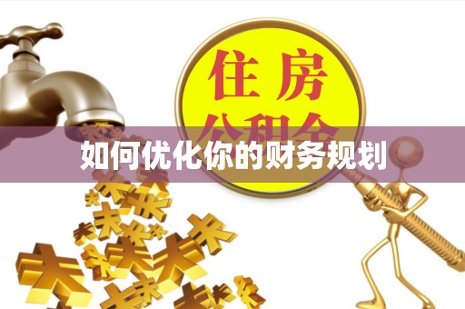 建昌如何优化你的财务规划