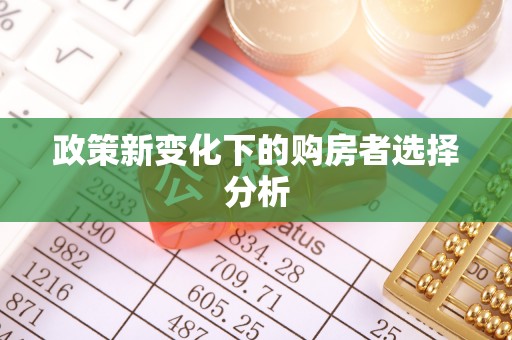 建昌政策新变化下的购房者选择分析