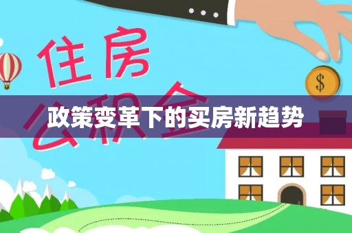 建昌政策变革下的买房新趋势