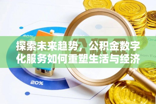 建昌探索未来趋势，公积金数字化服务如何重塑生活与经济