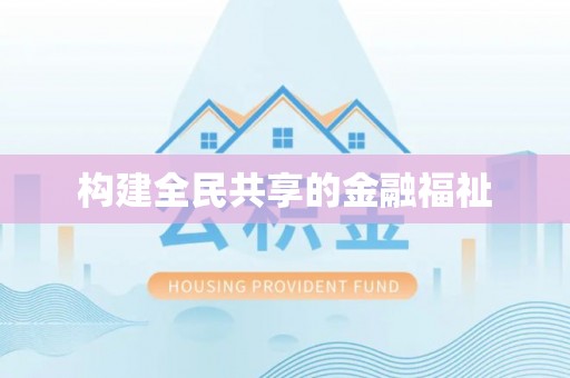 建昌构建全民共享的金融福祉