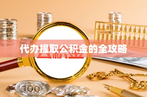 建昌代办提取公积金的全攻略