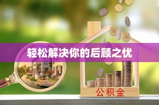 建昌轻松解决你的后顾之忧