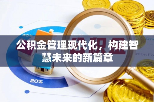 建昌公积金管理现代化，构建智慧未来的新篇章