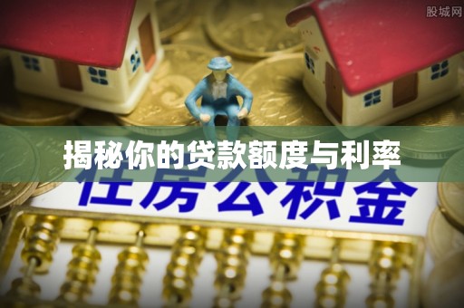 建昌揭秘你的贷款额度与利率