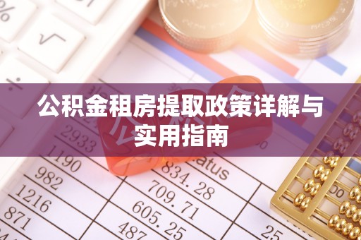 建昌公积金租房提取政策详解与实用指南
