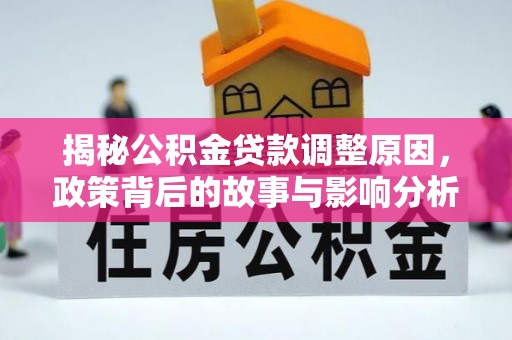 建昌揭秘公积金贷款调整原因，政策背后的故事与影响分析