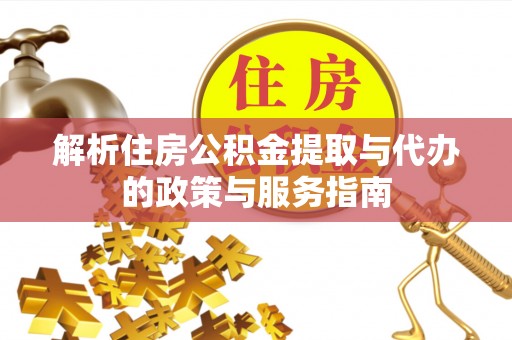 建昌解析住房公积金提取与代办的政策与服务指南