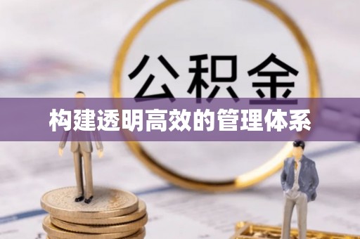 建昌构建透明高效的管理体系