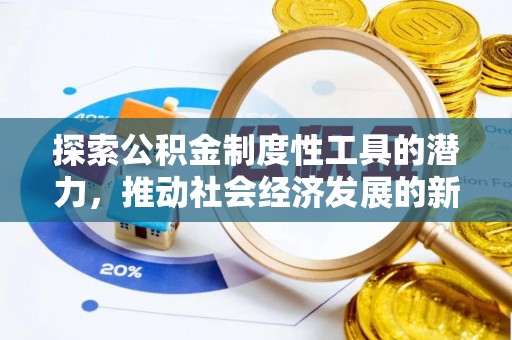 建昌探索公积金制度性工具的潜力，推动社会经济发展的新引擎