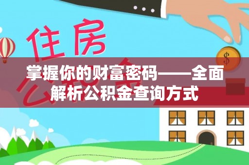 建昌掌握你的财富密码——全面解析公积金查询方式