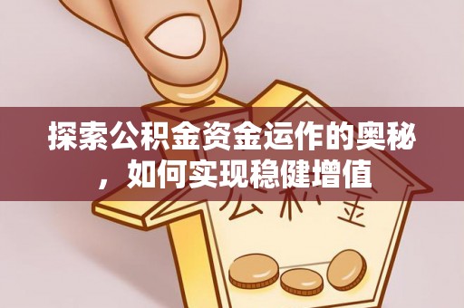 建昌探索公积金资金运作的奥秘，如何实现稳健增值