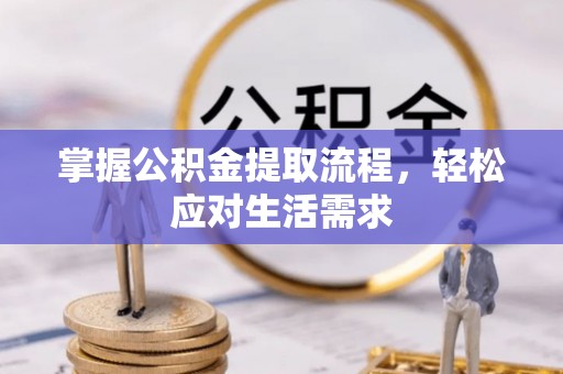 建昌掌握公积金提取流程，轻松应对生活需求