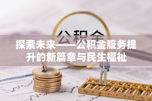 建昌探索未来——公积金服务提升的新篇章与民生福祉