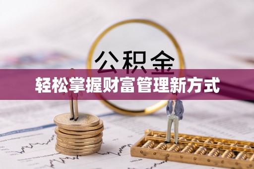 建昌轻松掌握财富管理新方式