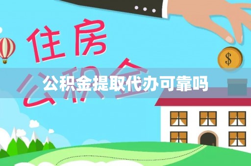 建昌公积金提取代办可靠吗