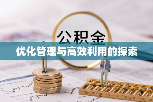 建昌优化管理与高效利用的探索