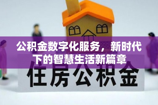 建昌公积金数字化服务，新时代下的智慧生活新篇章