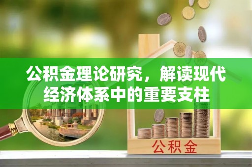 建昌公积金理论研究，解读现代经济体系中的重要支柱