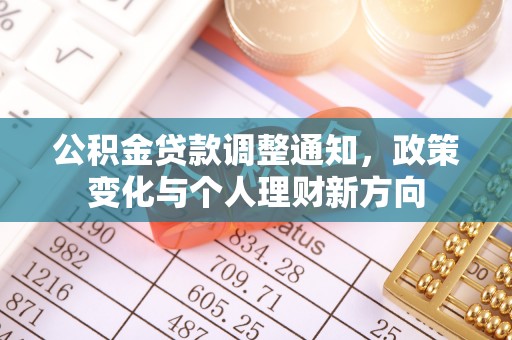 建昌公积金贷款调整通知，政策变化与个人理财新方向