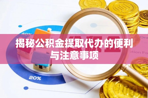 建昌揭秘公积金提取代办的便利与注意事项
