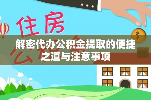 建昌解密代办公积金提取的便捷之道与注意事项