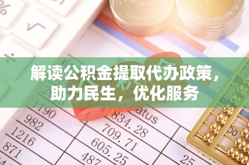 建昌解读公积金提取代办政策，助力民生，优化服务