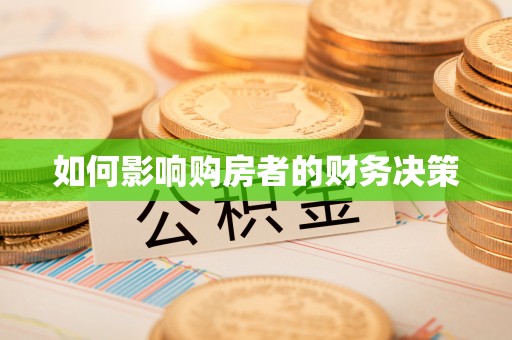 建昌如何影响购房者的财务决策