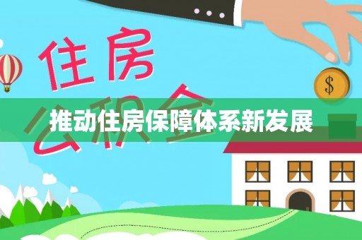 建昌推动住房保障体系新发展