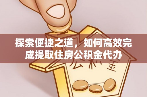 建昌探索便捷之道，如何高效完成提取住房公积金代办