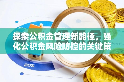 建昌探索公积金管理新路径，强化公积金风险防控的关键策略