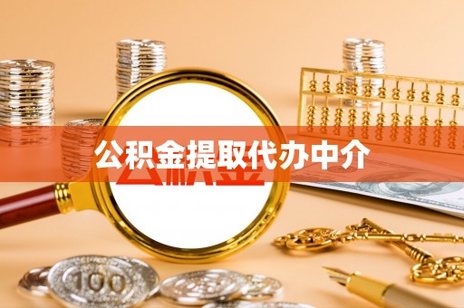 建昌公积金提取代办中介