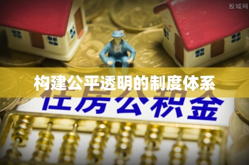 建昌构建公平透明的制度体系