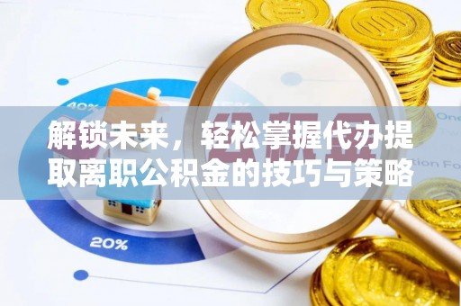 建昌解锁未来，轻松掌握代办提取离职公积金的技巧与策略