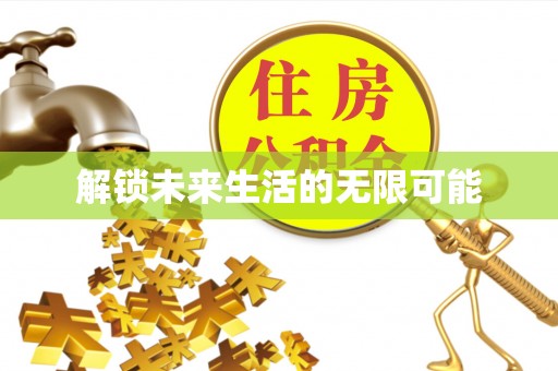 建昌解锁未来生活的无限可能