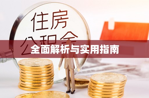 建昌全面解析与实用指南