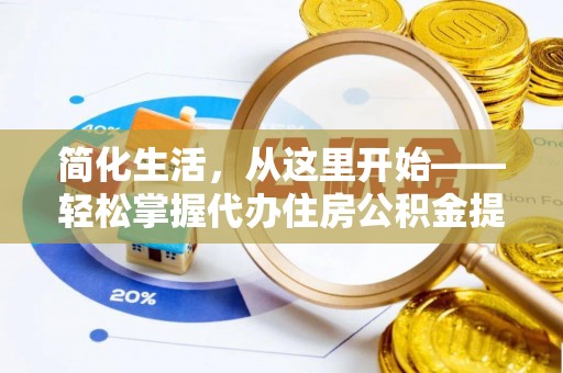 建昌简化生活，从这里开始——轻松掌握代办住房公积金提取全流程