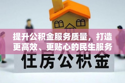 建昌提升公积金服务质量，打造更高效、更贴心的民生服务体验